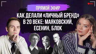 Как делали ЛИЧНЫЙ БРЕНД в 20 веке: Маяковский, Есенин, Блок