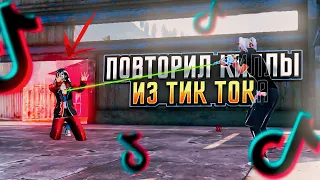 Повторил 4 Невозможных Килла Из TikTok! Pubg Mobile