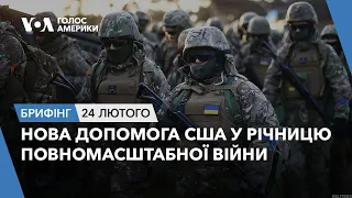 Брифінг Голосу Америки. Нова допомога США у річницю повномасштабної війни