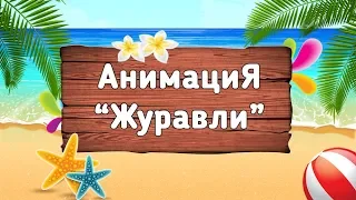 АнимациЯ - Журавли (клип)