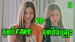 Beauty Newebie | កុមារីស្អាតដោយសារកែមុខ ត្រូវគេ Bully តែមានប្រុសស្អាតកូនអ្នកមានការពារ | ភាគទី 3