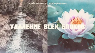 🛁 ЧИСТКА ПОДСОЗНАНИЯ * УДАЛЕНИЕ БЛОКОВ✶☆ ⠂Скрытые аффирмации ⠂Саблиминал на русском