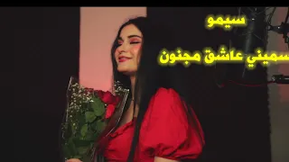 سيمو -سميني عاشق مجنون 💞 فيديو كليب