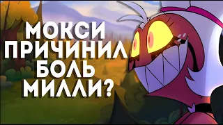 Темная Cторона Отношений Милли и Мокси💕