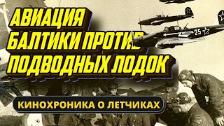 Документальная хроника о летчиках Балтики. Вторая мировая, борьба с подводными лодками