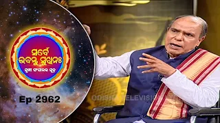 Sarbe Bhabantu Sukhinaha Ep 2962  | ଉତ୍ତମ ବିଚାର | Pt Birendra Ku Panda