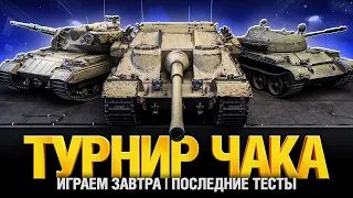 Ключевая тренировка - Турнир Чака 2023