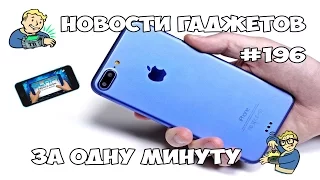 Новости гаджетов за минуту #196 - 09.09.2016