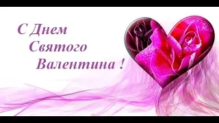 С ДНЕМ СВЯТОГО ВАЛЕНТИНА!!! СУПЕР ЗАЖИГАТЕЛЬНЫЙ КЛИП!!!