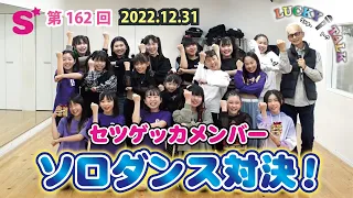 ラッキートーク第162回「セツゲッカメンバーソロダンス対決！」2022.12.31