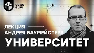 Университет: прошлое, настоящее и будущее