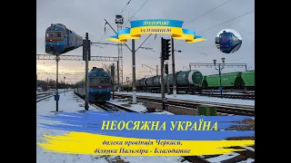 Неосяжна Україна, далека провінція Черкаси, ділянка Пальміра - Благодатне з вікна поїзда