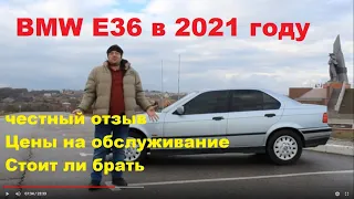 BMW E36 честный отзыв! цена  обслуживания 2021. Стоит ли брать?