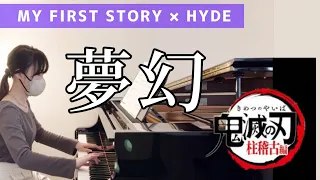 夢幻/MY FIRST STORY×HYDE/『鬼滅の刃』柱稽古編 主題歌