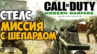 СПАСЕНИЕ ПРЕЗИДЕНТА С МОЛОДЫМ ШЕПАРДОМ ► Call of Duty 4: Modern Warfare Миссия VIP