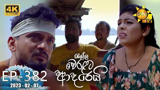 Ralla Weralata Adarei - රැල්ල වෙරළට ආදරෙයි | Episode 382 | 2023-02-07 | Hiru TV