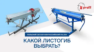 ПОЛЬСКИЙ или РОССИЙСКИЙ листогиб? Какой купить листогибочный станок и НЕ ПРОГАДАТЬ