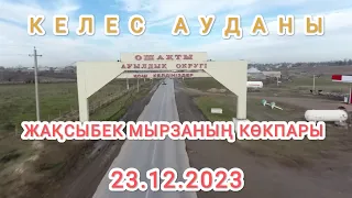 23 12 2023 Келес ауданы Ошақты ауылы Жақсыбек мырзаның елден бата алу кокпары