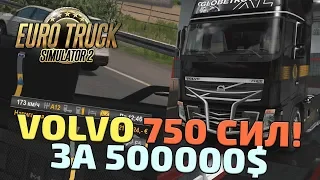 КУПИЛ VOLVO НА 750 СИЛ! - Euro Truck Simulator 2