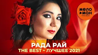 Рада Рай - The Best - Лучшее 2021