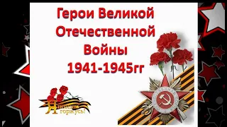 Проект "Герои Великой Отечественной Войны в моей семье"