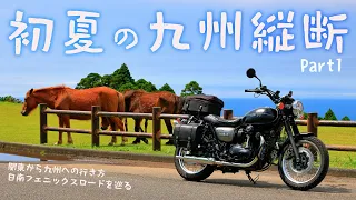 Touring from Kanto to Kyushu in early summer (Part 1) [Kawasaki W800 Street].