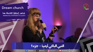 كنيسة الحلم - حلقة (45) -"النبي الباكي أرميا  -  جزء 1"- 29 أبريل 2024| قناة الكرمة