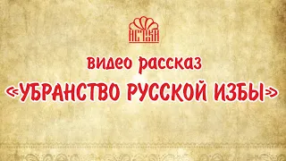 Убранство русской избы