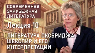 Литература Оксбриджа. ШЕКСПИР и его интерпретации | Нина Щербак | РХГА