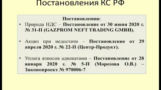 Практика Конституционного Суда по налогам за первое полугодие 2020 /constitutional disputes over tax