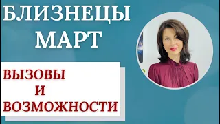 ♊ БЛИЗНЕЦЫ. Гороскоп на МАРТ 2023. Новые вызовы и новые возможности. Прогноз от Татьяны Третьяковой