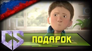 [ЧЗ] Подарок | The Present [RUS] (Анимированная Короткометражка)