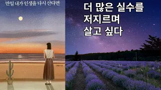 만일 내가 인생을 다시 산다면 /  용감히 더 많은 실수를 저지르리라 / 김혜남 지음 / 메이븐 출판사