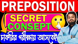 🤫 মাত্র 0.1% জানে এই গোপন ট্রিকস | Preposition secret tips & trick | prepositions in english grammar