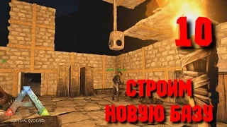 Строим новую базу [ARK: Survival Evolved] #10