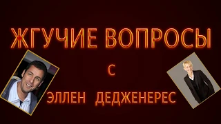 Жгучие Вопросы Адам Сэндлер