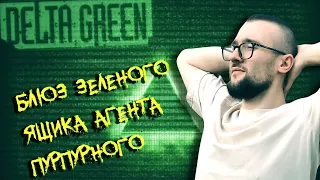 Блюз Зеленого Ящика Агента Пурпурного | Delta Green НРИ