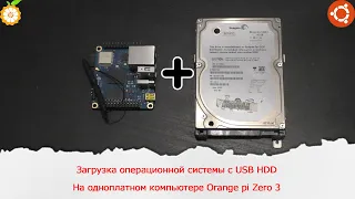 Загрузка операционной системы с USB HDD на одноплатном компьютере Orange pi Zero 3