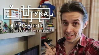 Увидимся на Штуке! [8-9 сентября, ЦДХ]