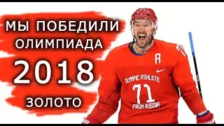 Россия Германия Хоккей ФИНАЛ Олимпиада 2018 ПОБЕДА Золото СЧЕТ 4:3