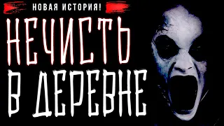 Страшные истории про деревню - НЕЧИСТЬ В ДОМЕ -  Рассказы на ночь Мистика перед сном   Scary Stories