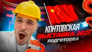 КОНТОНСКАЯ ВЫСТАВКА 2023 ПОДГОТОВКА К СЛЕДУЮЩЕМУ ЭТАПУ #посредникизкитая #доставкаизкитая