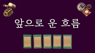 [타로카드]앞으로 운 흐름🔮(feat.지금부터 3개월)