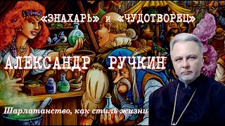"ЗНАХАРЬ" и "ЧУДОТВОРЕЦ"  АЛЕКСАНДР  РУЧКИН