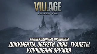 Resident Evil Village - Все коллекционные предметы