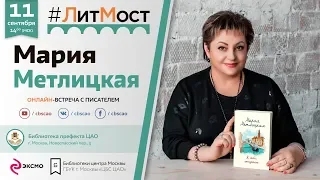 Мария Метлицкая: "Не знаешь, что делать, – иди в библиотеку!"