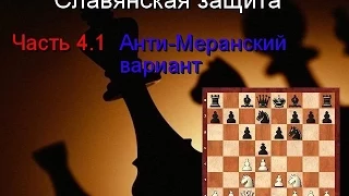 Славянская защита.Часть 4.1. Анти-Меранский вариант