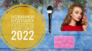 ОРИФЛЕЙМ БУДУЩИЕ СУПЕР НОВИНКИ 2022. НОВИНКИ БУДУЩИХ КАТАЛОГОВ ORIFLAME 2022 КОСМЕТИКА