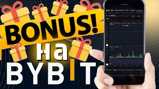 Бонусы на ByBit 🎁 Купоны на Байбит 🎁