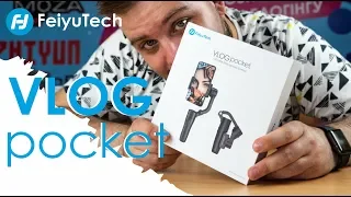 Стабилизатор FeiyuTech VLOG Pocket - распаковываем и первые впечатления